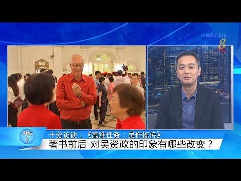 狮城有约 | 十分访谈：《高难任务：吴作栋传》