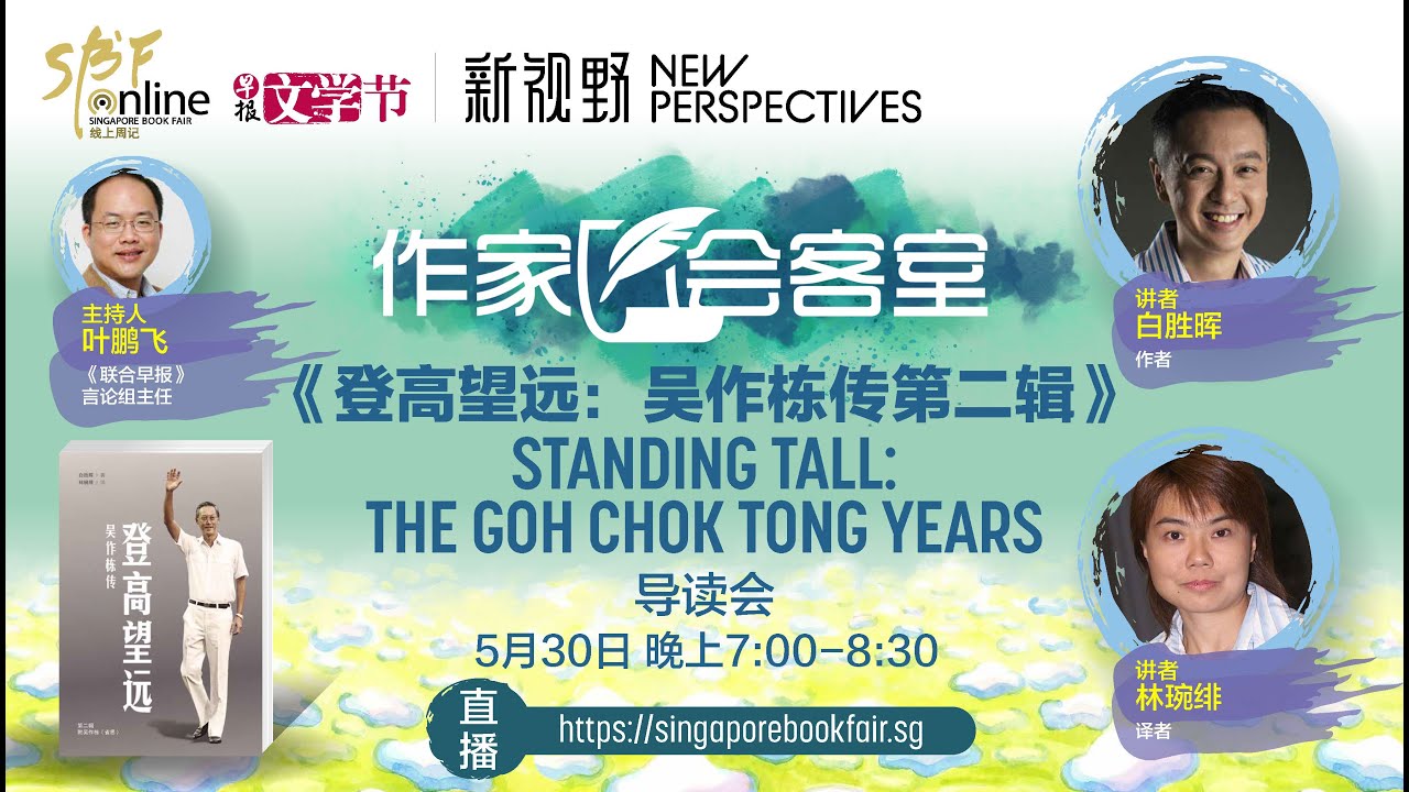 【作家会客室】《登高望远：吴作栋传第二辑》Standing Tall: The Goh Chok Tong Years 导读会